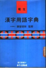 昭文汉字用语字典