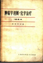 肿瘤学进展 化学治疗 1964