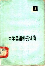 中学英语补充读物 1