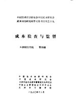 中国技术经济研究会中国成本研究会成本问题研究班学习参考资料 成本检查与监督