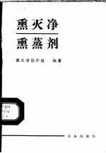 熏灭净熏蒸剂