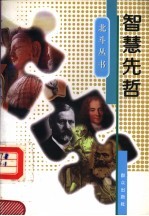 智慧先哲