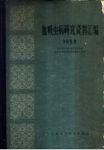 血吸虫病研究资料汇编 1958