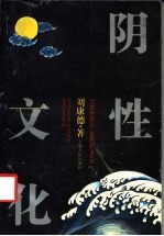 阴性文化