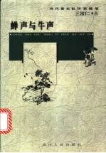 蝉声与牛声