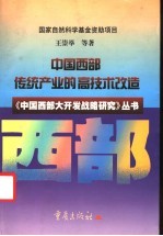 中国西部传统产业的高技术改造