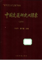 中国交通研究与探索 1999