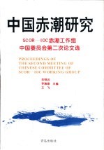 中国赤潮研究 SCOR-IOC赤潮工作组中国委员会第二次会议论文选