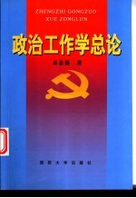 政治工作学总论