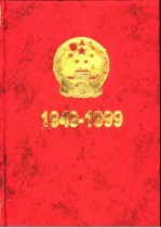 中华人民共和国大事记 1949-1999