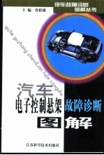 汽车电子控制悬架故障诊断图解