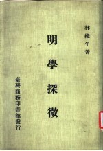 明学探微 林继平著