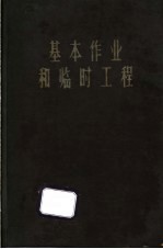 基本作业的临时工程