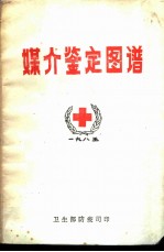 媒介鉴定图谱