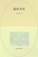 跋涉光明