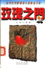 玫瑰之门 当代女作家情爱小说精品大系