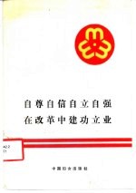 自尊自信自立自强在改革中建功立业 中国妇女第六次全国代表大会文件汇编