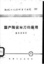 国产陶瓷车刀的应用