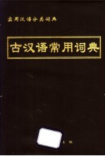 实用汉语分类词典 古汉语常用词典
