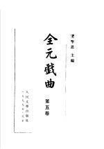 全元戏曲 第5卷