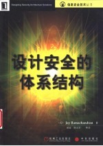 设计安全的体系结构