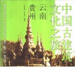 中国古建筑文化之旅 云南·贵州