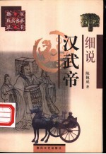 细说汉武帝