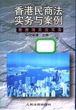 香港民商法实务与案例 香港海关法实务