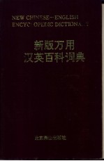 新版万用汉英百科词典