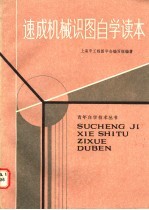 速成机械识图自学读本