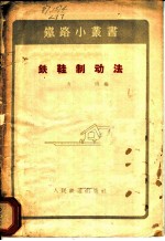 铁鞋制动法