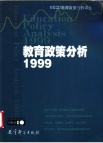 教育政策分析 1999