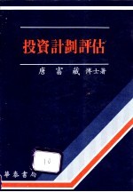 投资计划评估