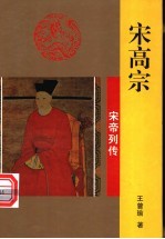 宋高宗