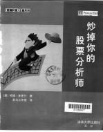 炒掉你的股票分析师