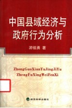 中国县域经济与政府行为分析