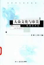 大众文化与审美 电视艺术论