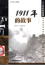 1911年的故事