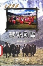 塞外风情