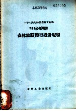 762公厘轨距森林铁道暂行设计规程