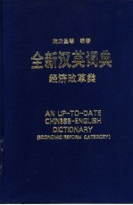 全新汉英词典 经济改革类