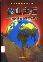 他山之石 国外欠发达地区开发启示