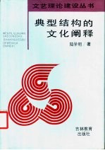 典型结构的文化阐释