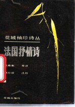 法国抒情诗