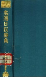 实用日汉辞典