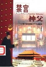 禁宫神父 一个意大利乐师和三个大清皇帝