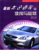 最新本田轿车使用与检修