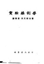 实验药剂学