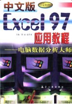 中文版Excel 97应用教程:电脑数据分析大师