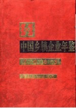 中国乡镇企业年鉴 2003